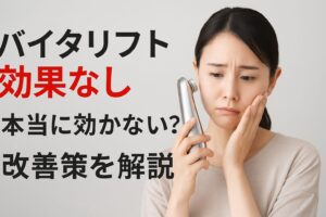 バイタリフト 効果 なし