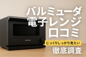 バルミューダ 電子 レンジ 口コミ 