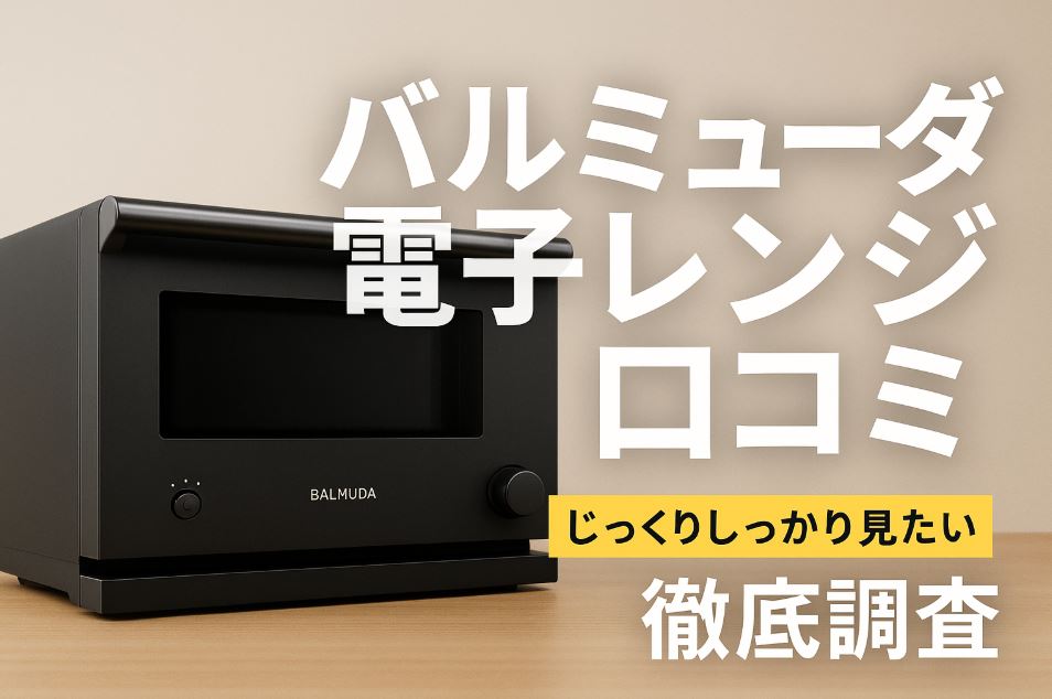バルミューダ 電子 レンジ 口コミ