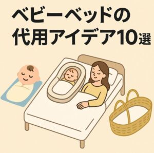 ベビー ベッド 代用