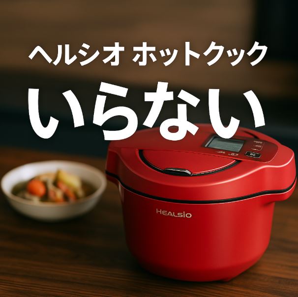 ヘルシオホットクック いらない