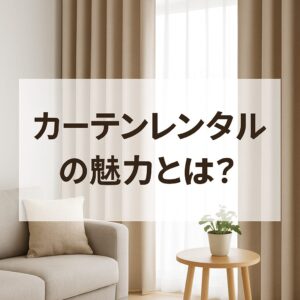 カーテン レンタル