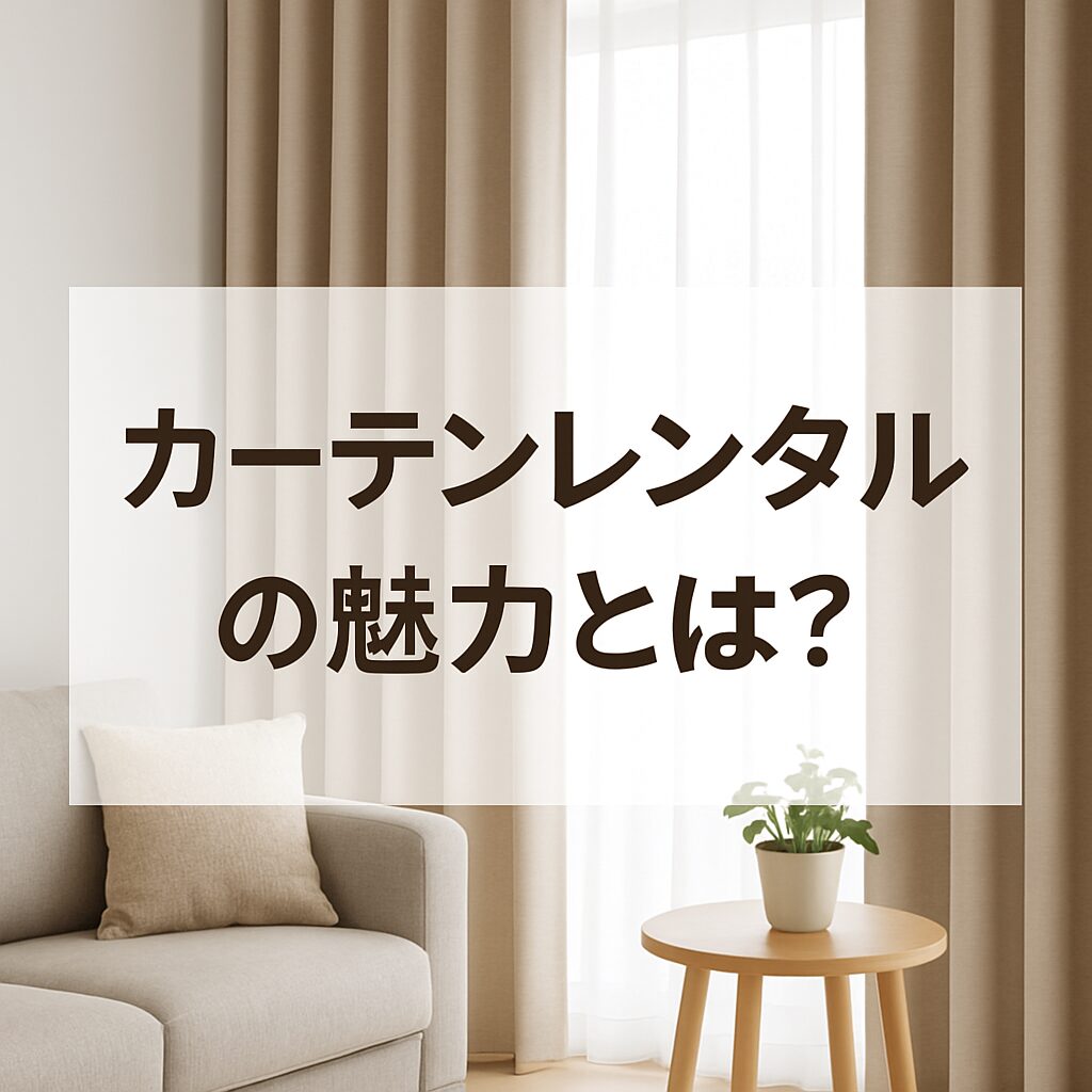 カーテン レンタル