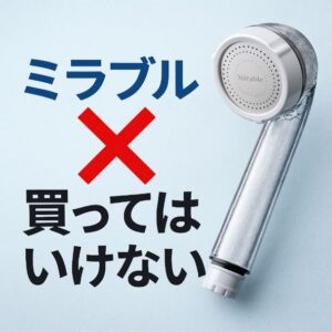 ミラブル　買ってはいけない