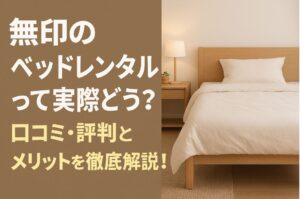 無印 ベッドレンタル 口コミ