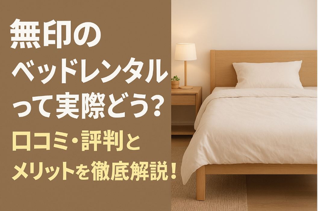 無印 ベッドレンタル 口コミ
