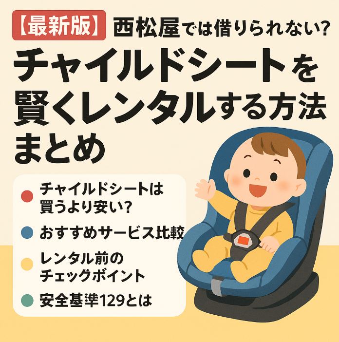 西松屋チャイルドシート レンタル