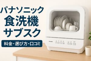 パナソニック 食洗機 サブスク