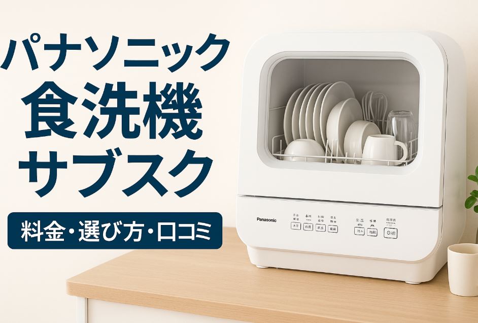 パナソニック 食洗機 サブスク