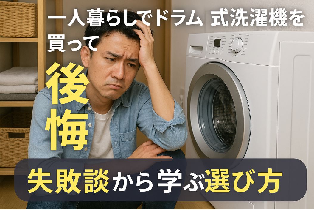 一人暮らし ドラム式 後悔
