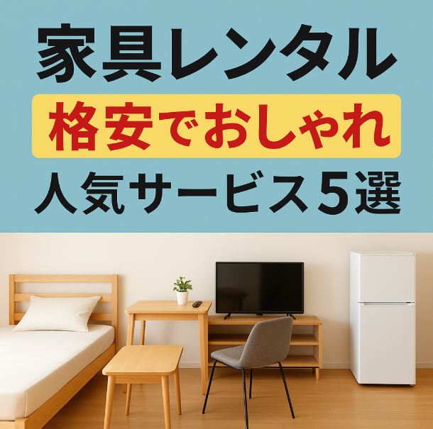 家具レンタル 安い