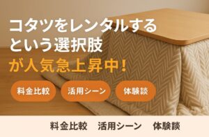 コタツレンタル