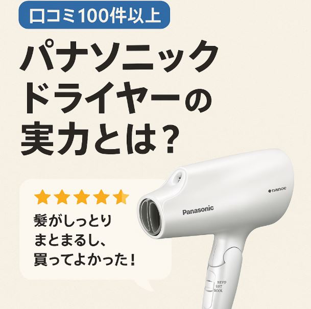 パナソニックドライヤー 口コミ