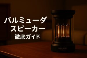 バリュミューダ　スピーカー