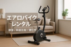エアロバイク レンタル
