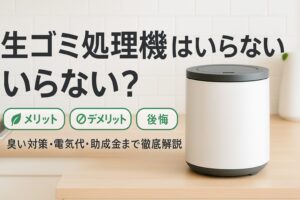 生ごみ処理機 要らない
