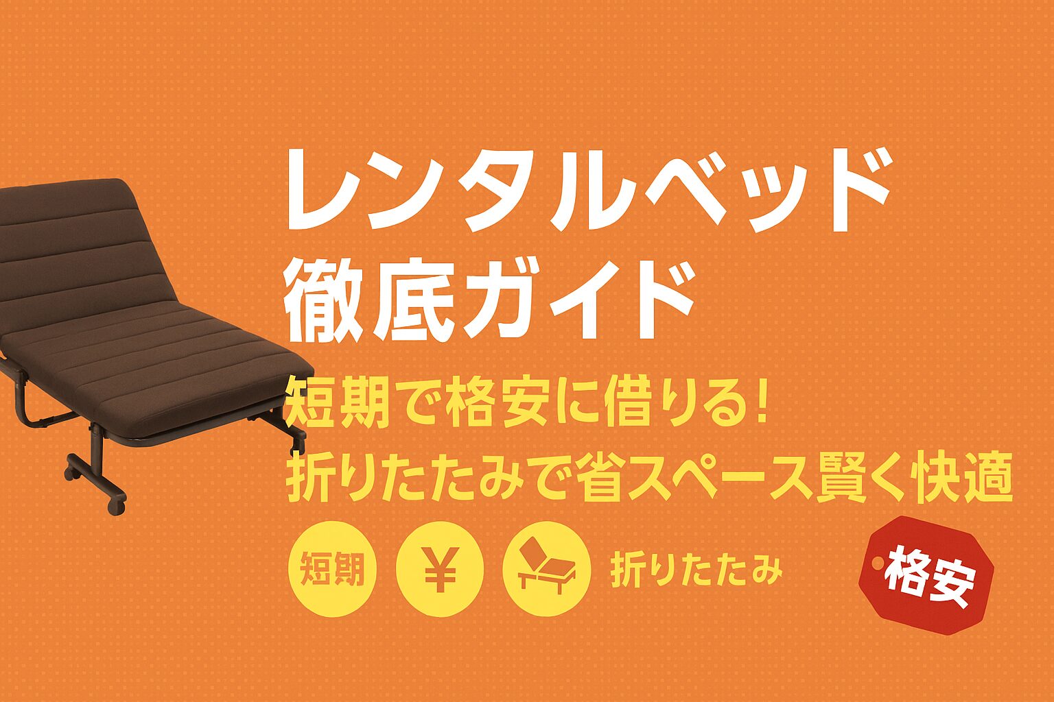 レンタルベッド