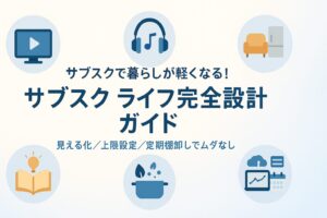 サブスク ライフ
