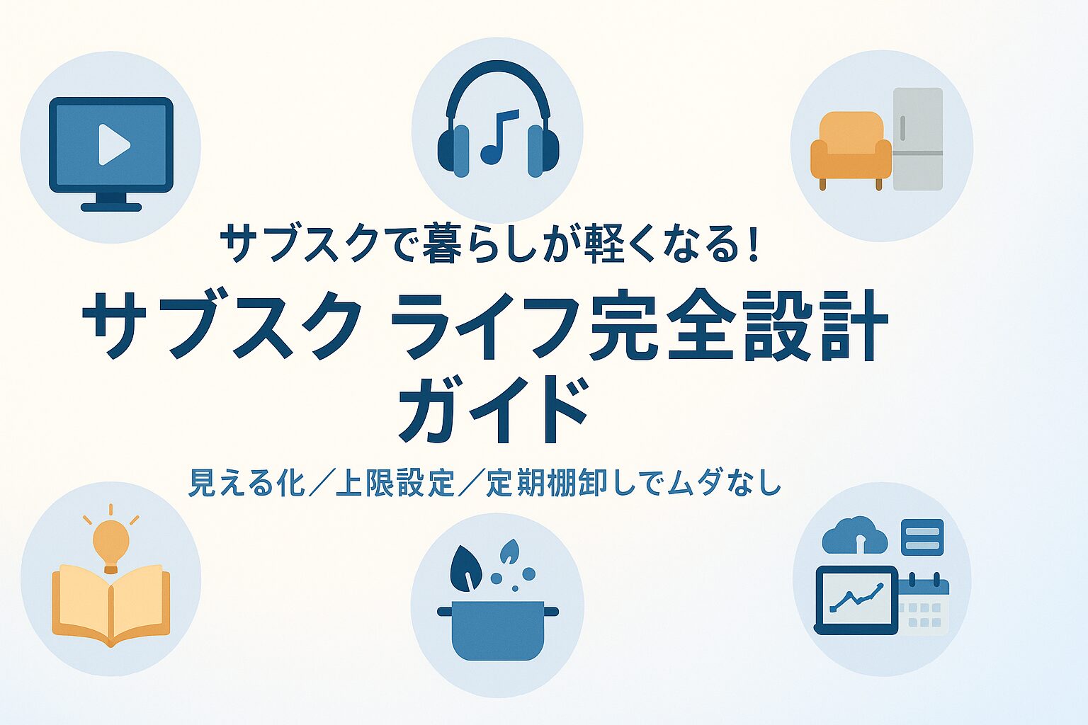 サブスク ライフ