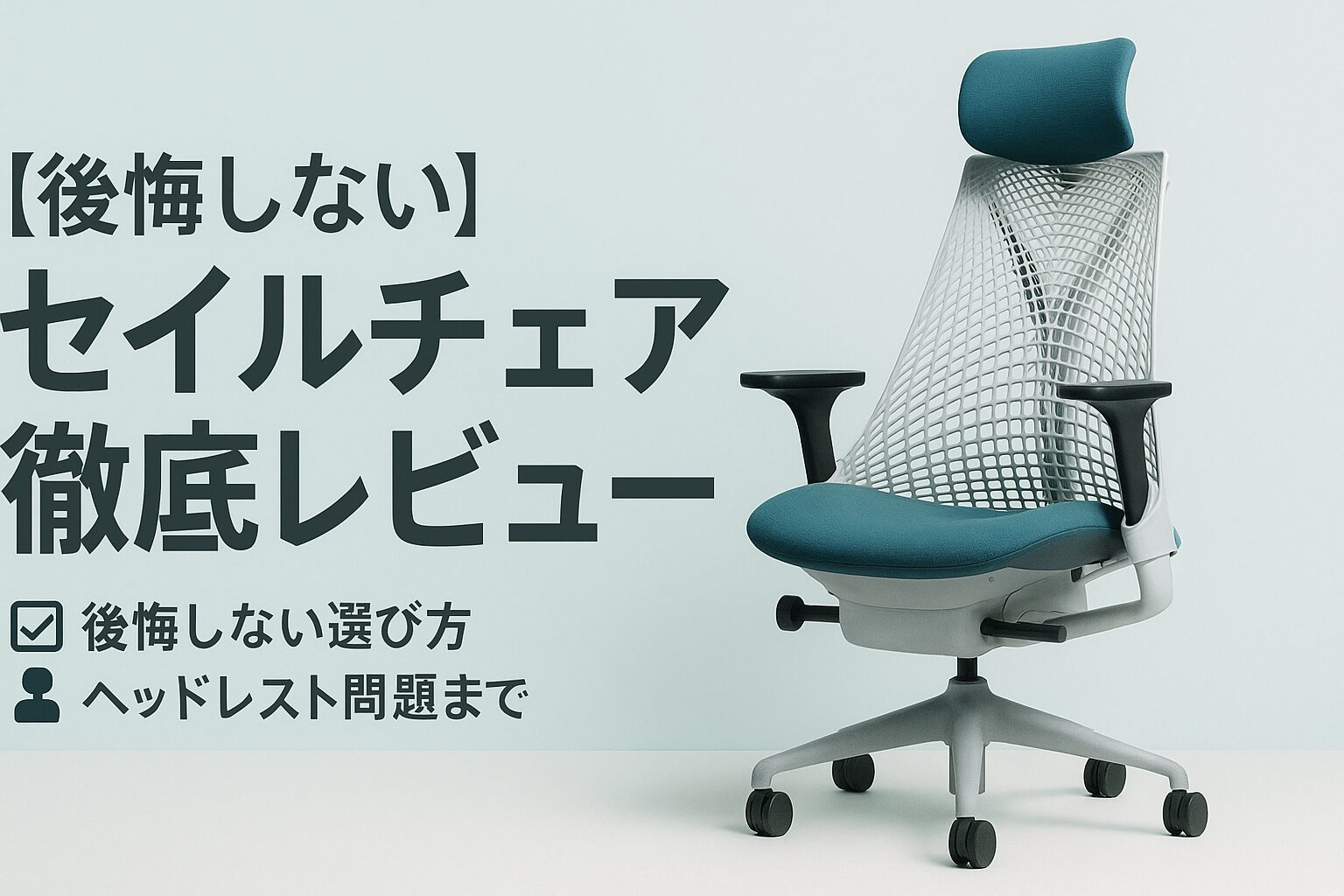 セイルチェア