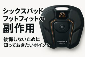 シックスパッドフットフィット 副作用