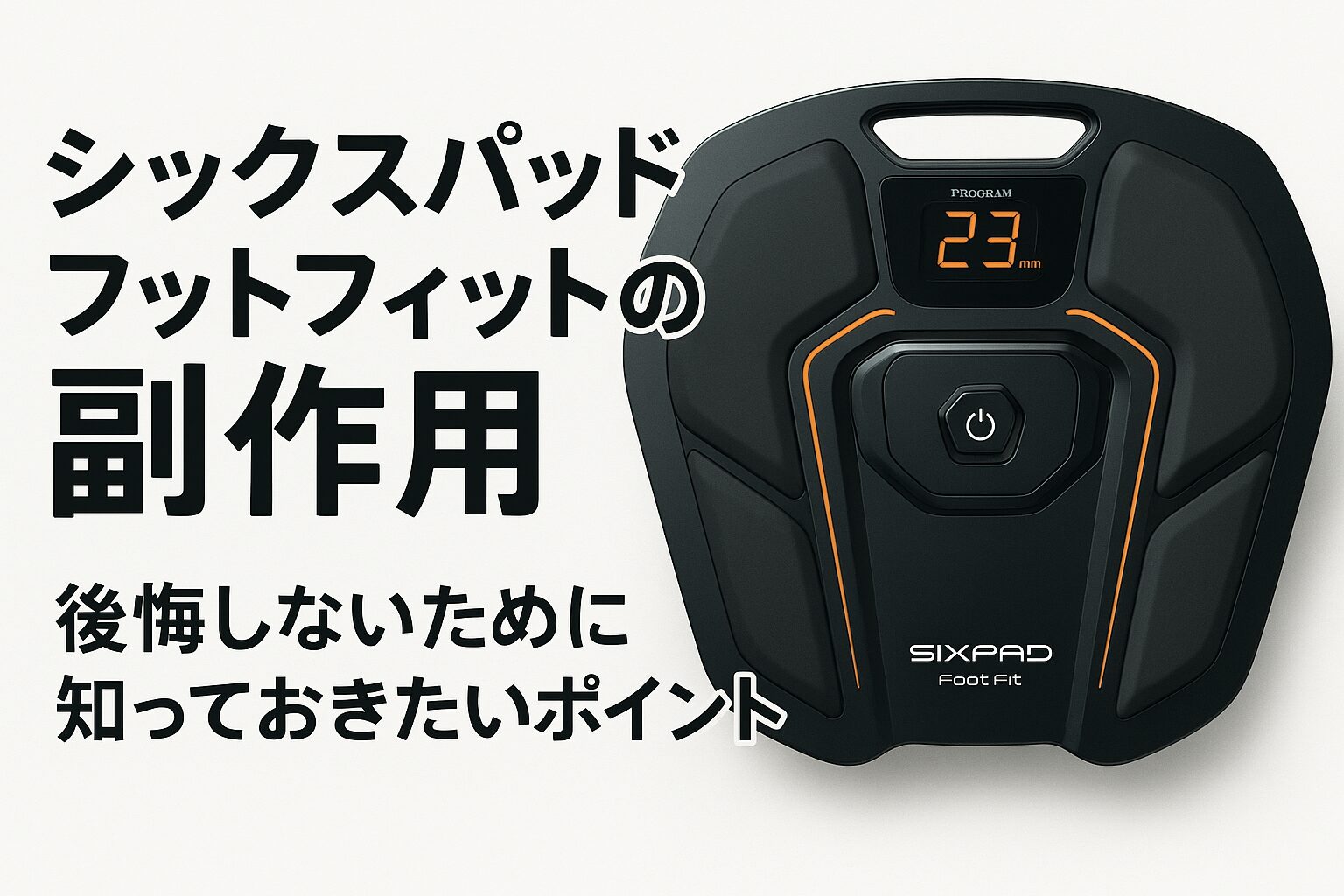 シックスパッドフットフィット 副作用