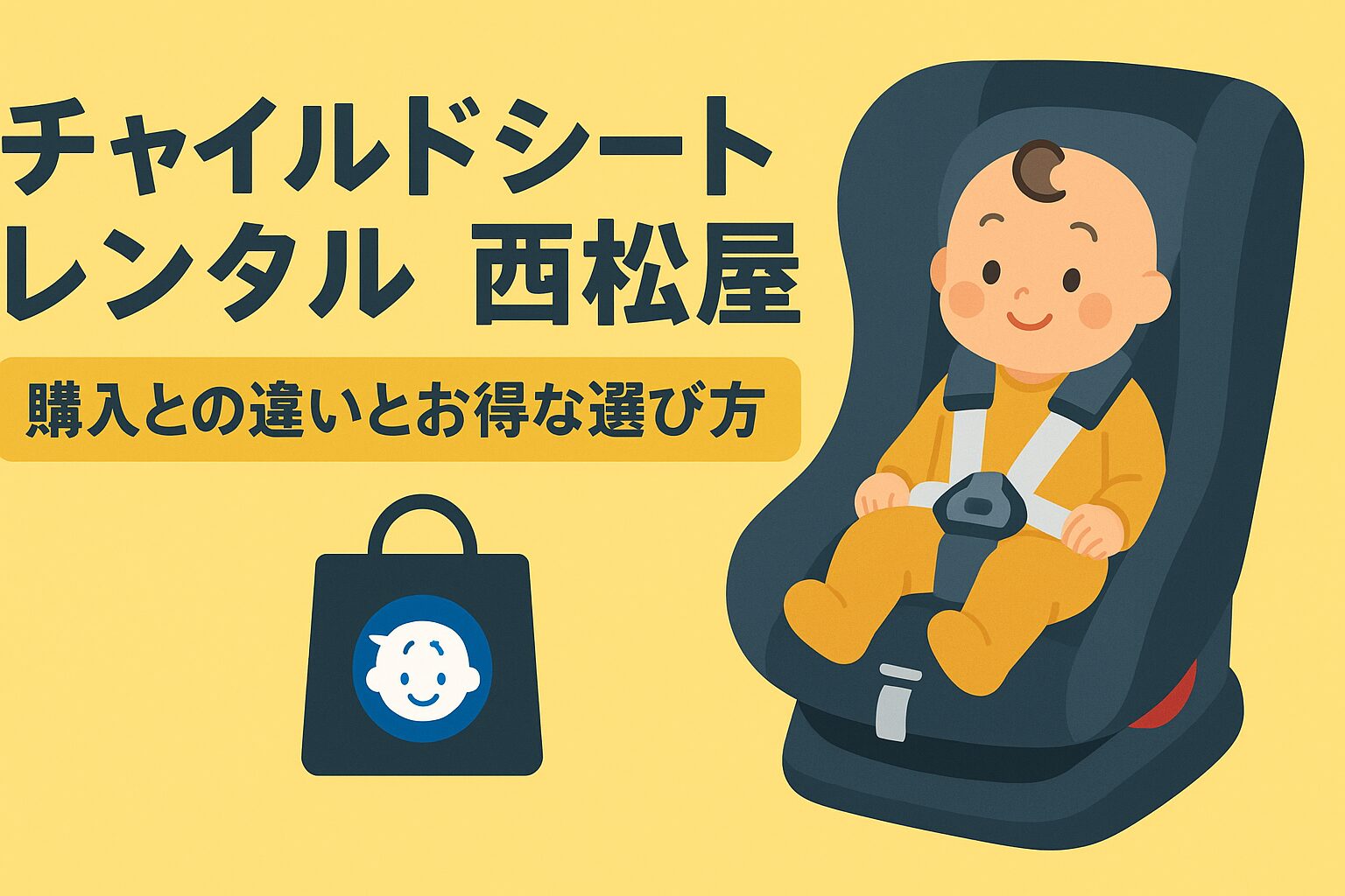チャイルドシート　レンタル　西松屋