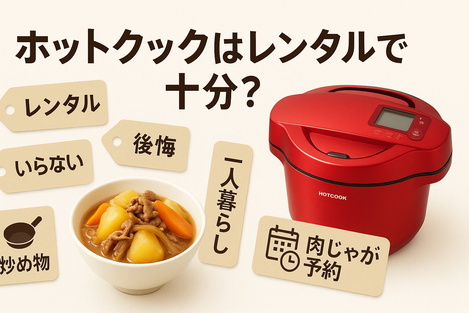 ホットクック レンタル