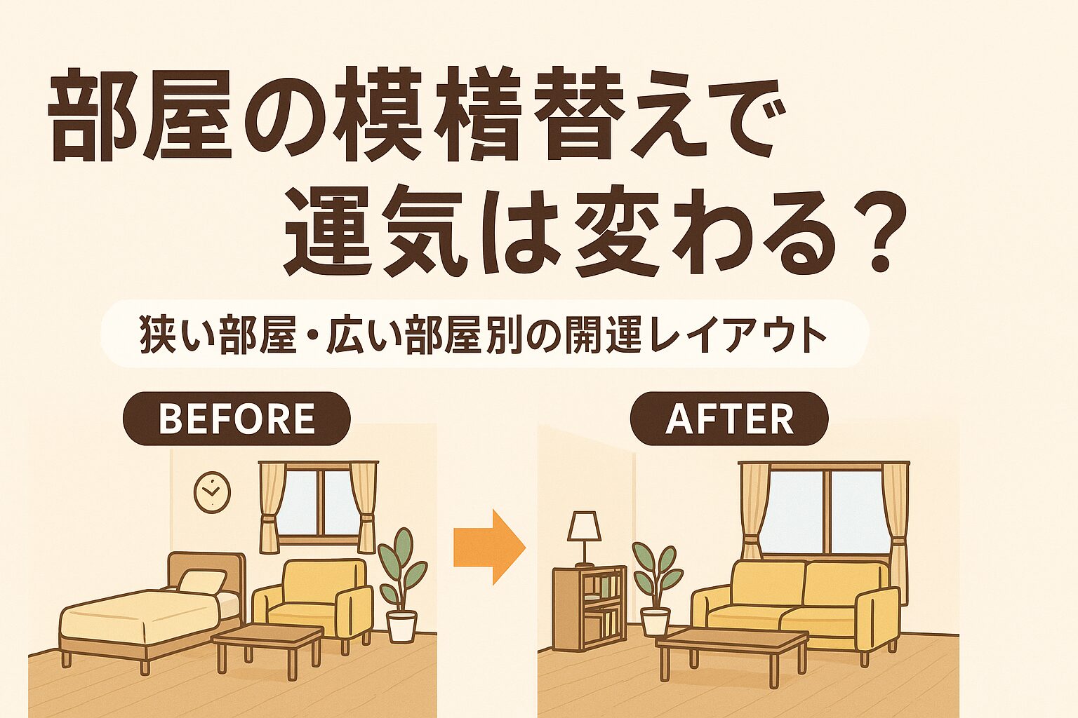 部屋模様替え　運気