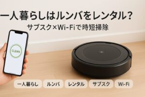 一人暮らし ルンバ レンタル