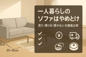 一人暮らし ソファ