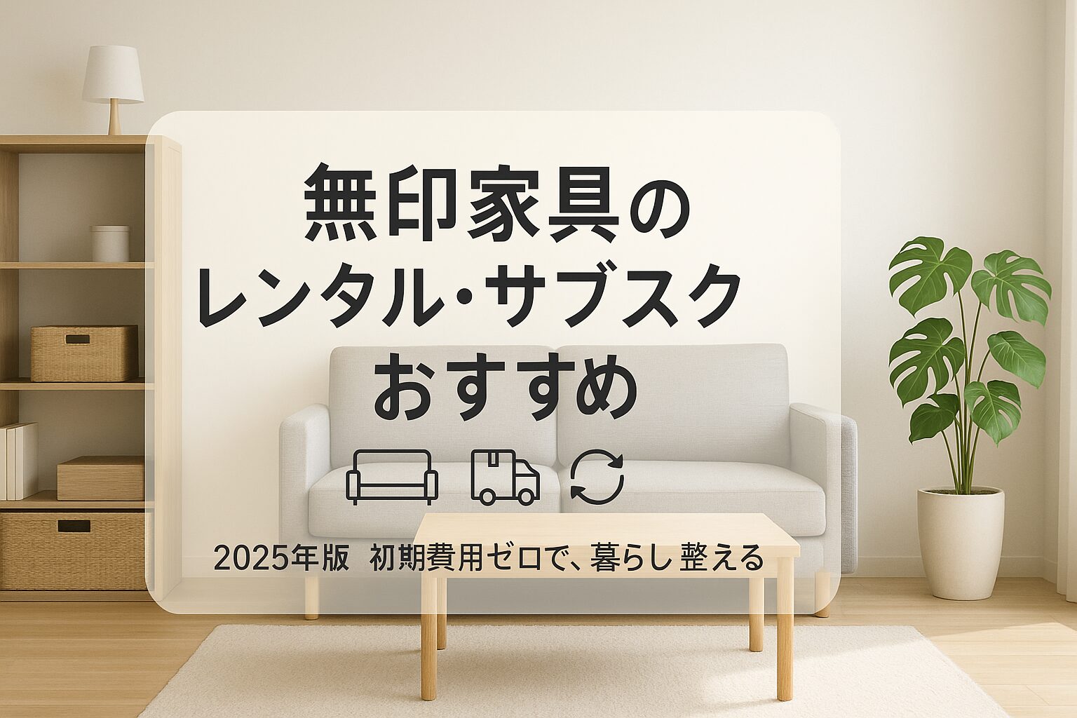 無印家具 レンタル サブスク