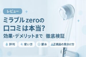 ミラブル zero