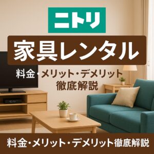 ニトリ　家具レンタル
