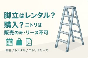 ニトリ 脚立 レンタル