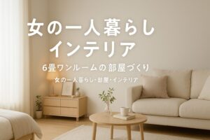 女の一人暮らし 部屋 レイアウト