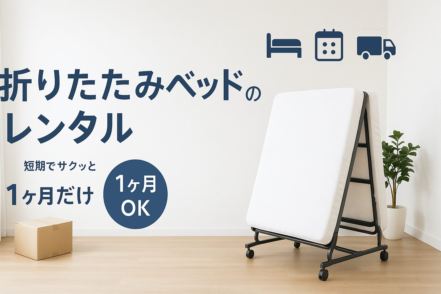 折りたたみベッド 1ヶ月 レンタル