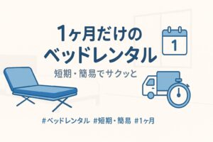 簡易ベッド　レンタル　短期　一ヶ月
