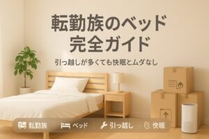 転勤族 ベッド