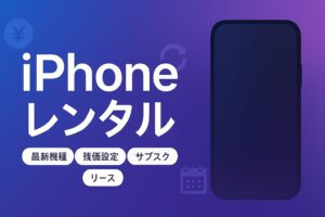 iphone レンタル サブスク