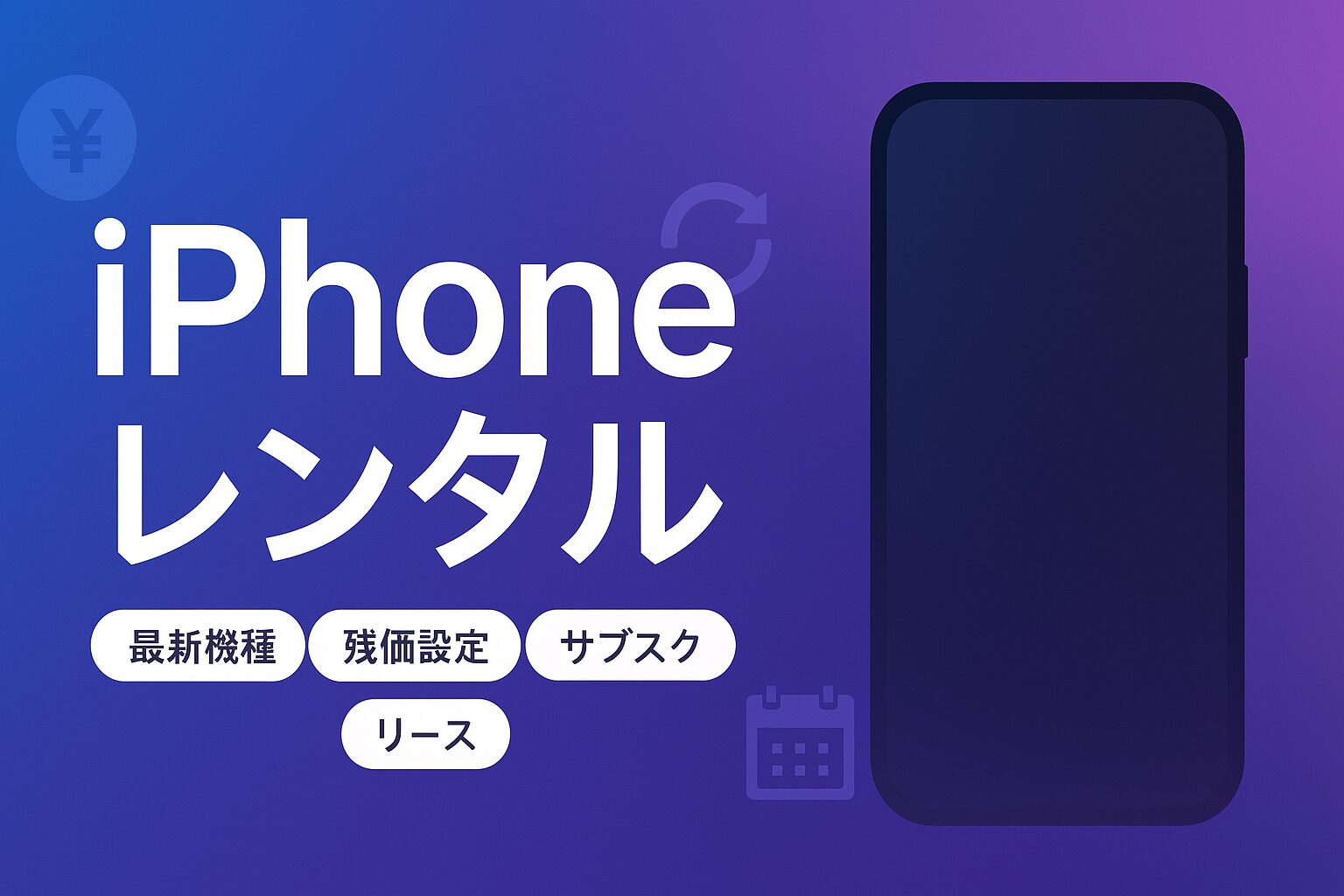 iphone レンタル サブスク