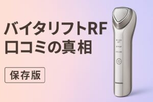 バイタリフトRF 口コミ