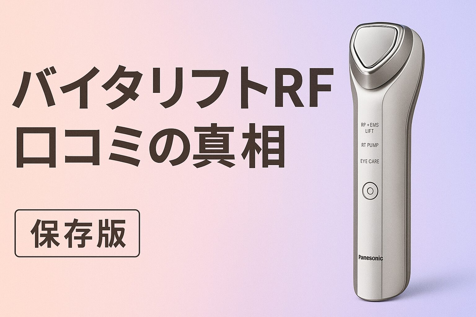 バイタリフトRF 口コミ