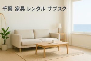 千葉 家具 レンタル サブスク
