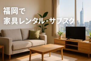 福岡 家具 レンタル サブスク
