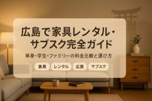 広島 家具 サブスク レンタル