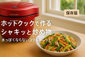 ホットクック 炒め物