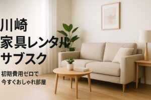 川崎 家具 レンタル サブスク
