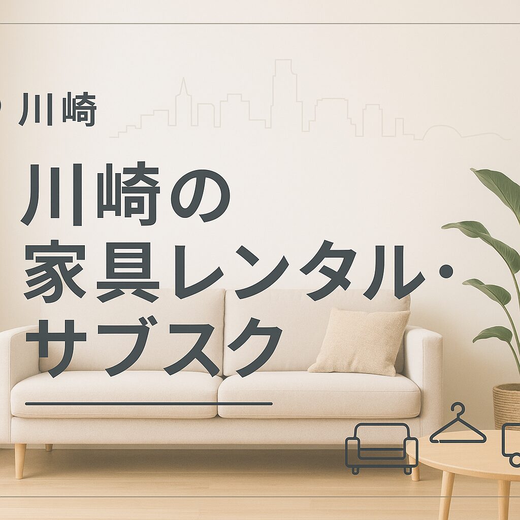 川崎 家具 レンタル サブスク
