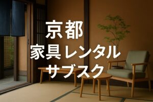 京都 家具 レンタル サブスク